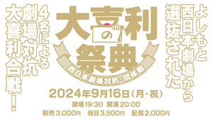 大喜利の祭典-西日本劇場対抗・団体戦-（9/16　20:00）