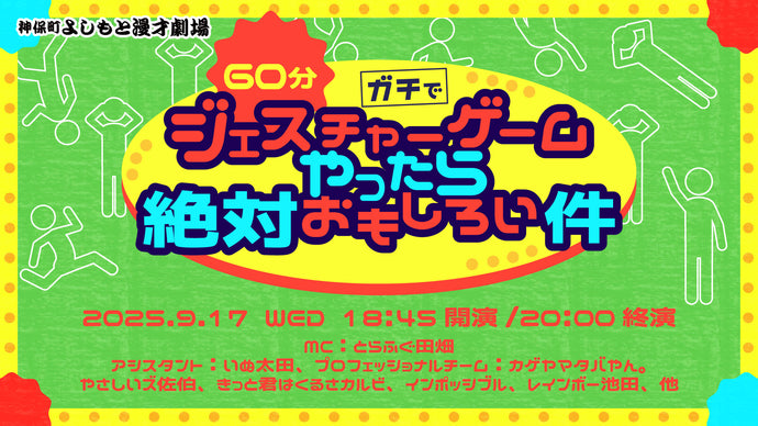 60分ガチでジェスチャーやったら絶対おもしろい件（9/17　18:45）