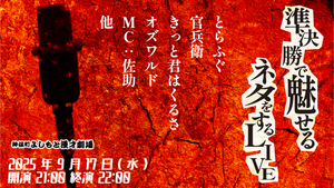 準決勝で魅せるネタをするLIVE（9/17　21:00）