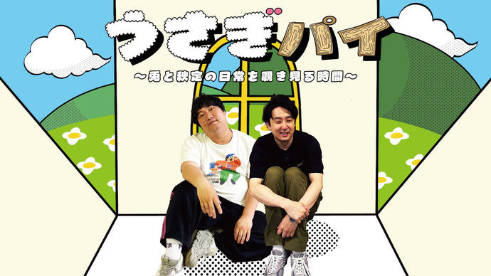 うさぎパイ～兎と秋定の日常を覗き見る時間～（9/17　19:45）