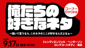 俺たちの好きなネタ～強いて言うなら、このネタのここが好きなんだよなぁ～（9/17　18:00）