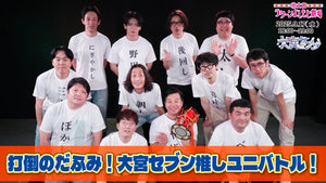 打倒のだふみ！大宮セブン推しユニバトル！（9/17　18:00）