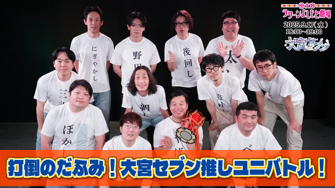 打倒のだふみ！大宮セブン推しユニバトル！（9/17　18:00）