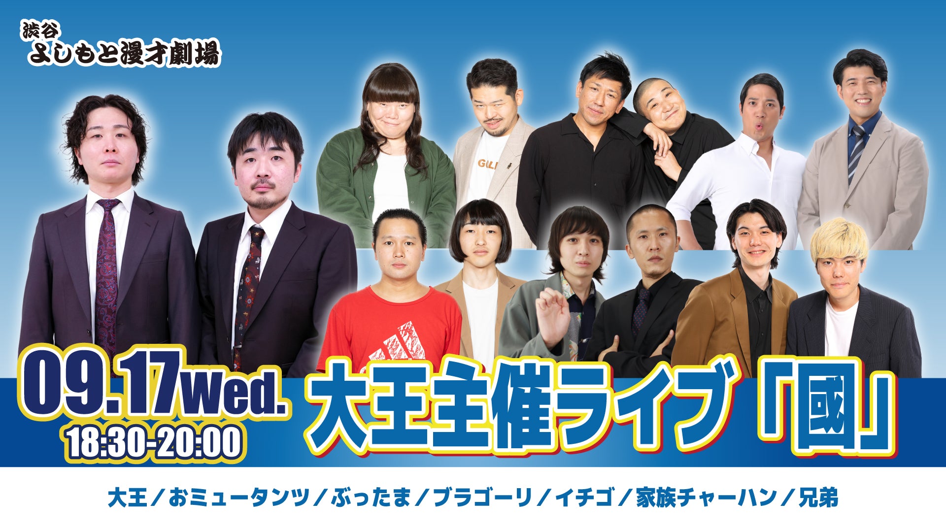 大王主催ライブ「國」（9/17　18:30）