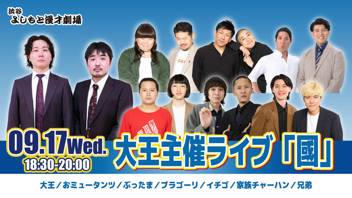 大王主催ライブ「國」（9/17　18:30）