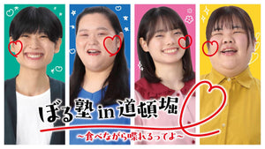 ぼる塾in道頓堀～食べながら喋れるってよ～（9/17　20:00）