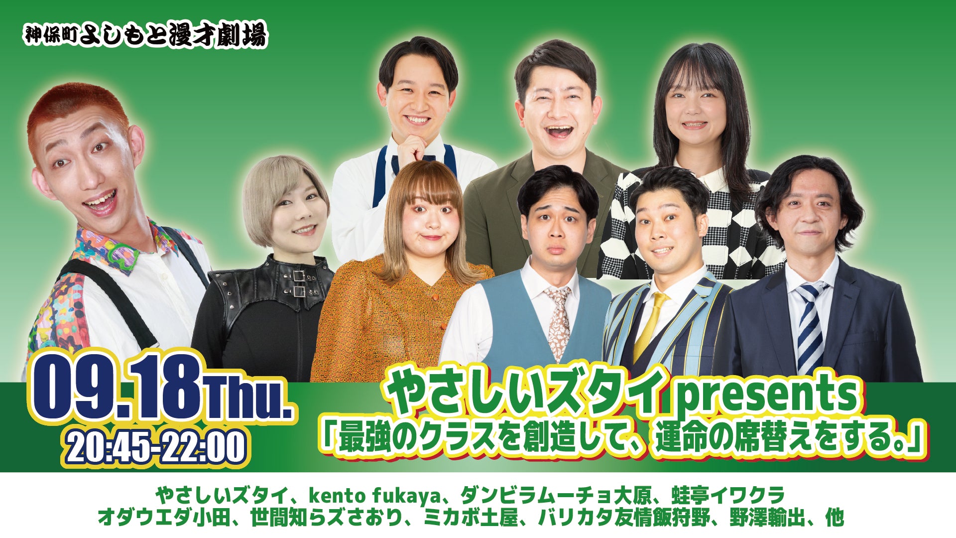 やさしいズタイpresents「最強のクラスを創造して、運命の席替えをする。」（9/18　20:45）