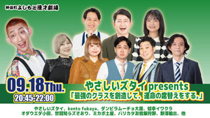 やさしいズタイpresents「最強のクラスを創造して、運命の席替えをする。」（9/18　20:45）