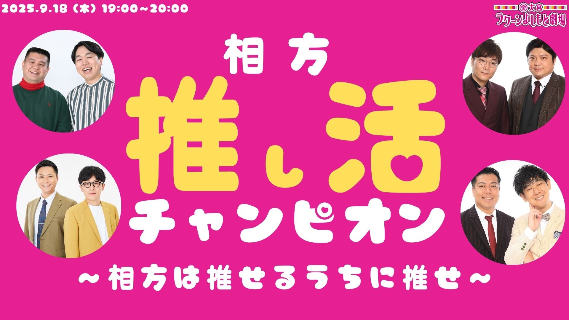 相方推し活チャンピオン～相方は推せるうちに推せ～（9/18　19:00）