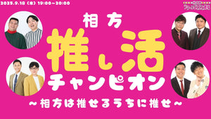 相方推し活チャンピオン～相方は推せるうちに推せ～（9/18　19:00）