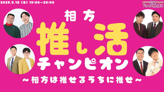 相方推し活チャンピオン～相方は推せるうちに推せ～（9/18　19:00）