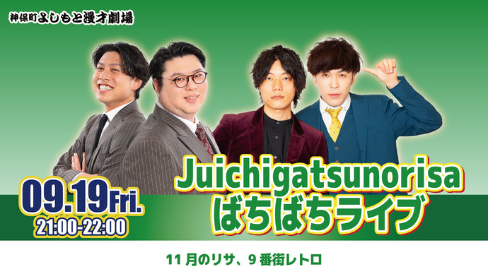 Juichigatsunorisaばちばちライブ（9/19　21:00）