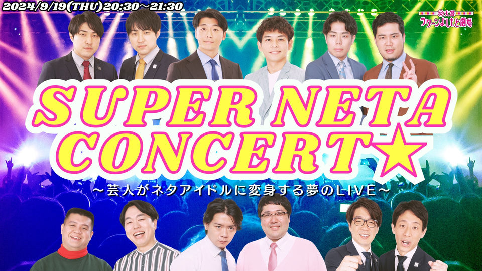 SUPER NETA CONCERT★～芸人がネタアイドルに変身する夢のLIVE～（9/19　20:30）