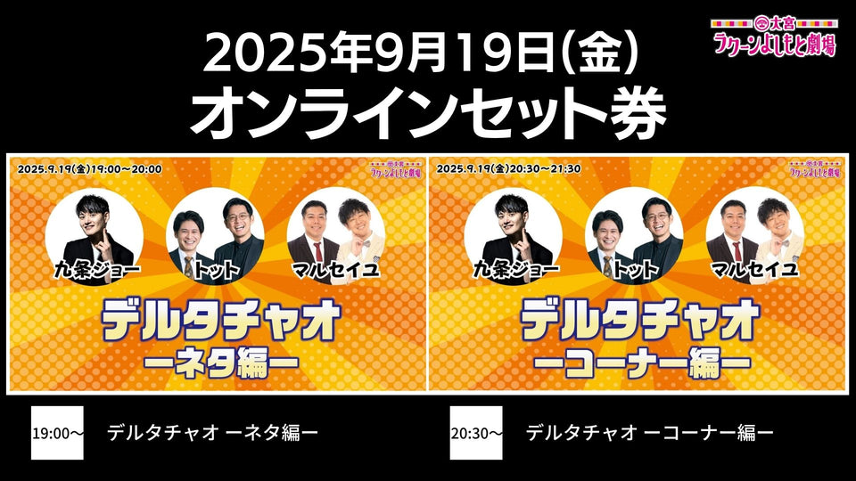 【セット券】《9/19（金）オンラインセット券》（1）デルタチャオ －ネタ編－（2）デルタチャオ －コーナー編－（9/19）
