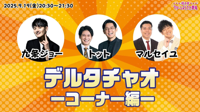デルタチャオ －コーナー編－（9/19　20:30）