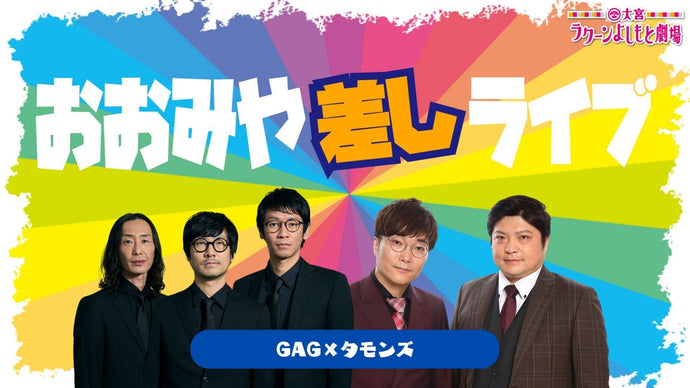 大宮ラクーンよしもと劇場 – ページ 2 – FANY Online Ticket