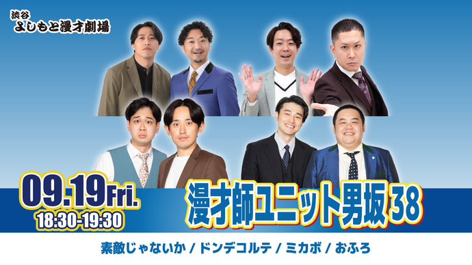漫才師ユニット男坂38（9/19　18:30）
