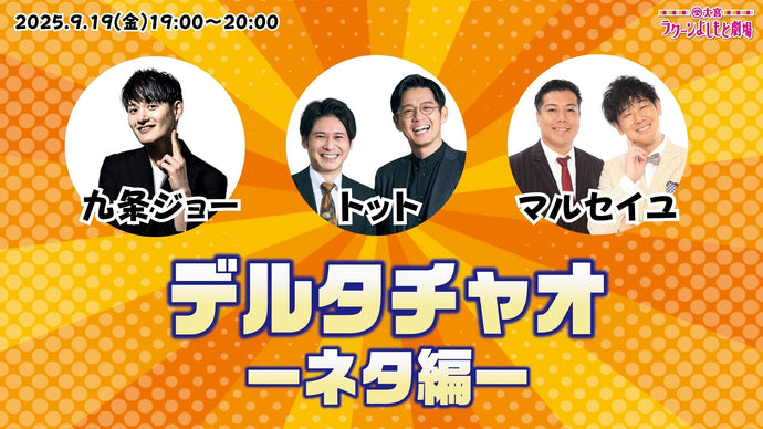 デルタチャオ －ネタ編－（9/19　19:00）