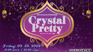 Crystal Pretty（9/20　21:00）