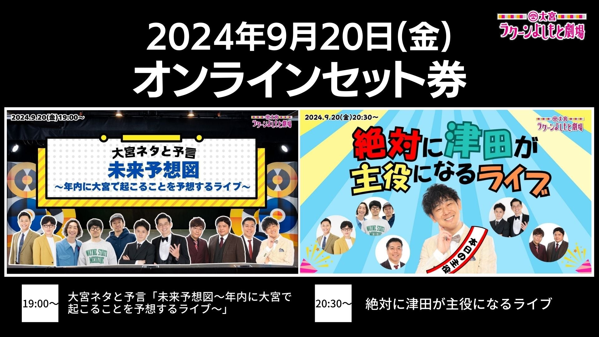 【セット券】《9/20（金）オンラインセット券》（1）大宮ネタと予言「未来予想図～年内に大宮で起こることを予想するライブ～」（2）絶対に津田が主役になるライブ（9/20）