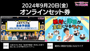 【セット券】《9/20（金）オンラインセット券》（1）大宮ネタと予言「未来予想図～年内に大宮で起こることを予想するライブ～」（2）絶対に津田が主役になるライブ（9/20）