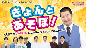 きょんとあそぼ！～大宮では“じゃない方”になっちゃってるきょんと遊ぶライブ～（9/20　16:30）