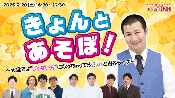 きょんとあそぼ！～大宮では“じゃない方”になっちゃってるきょんと遊ぶライブ～（9/20　16:30）