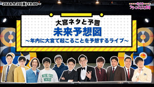 大宮ネタと予言「未来予想図～年内に大宮で起こることを予想するライブ～」（9/20　19:00）