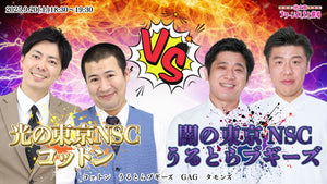 光の東京NSCコットンVS闇の東京NSCうるとらブギーズ（9/20　18:30）
