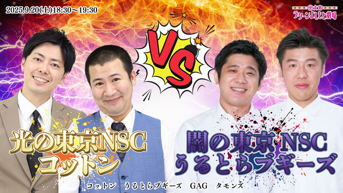 光の東京NSCコットンVS闇の東京NSCうるとらブギーズ（9/20　18:30）