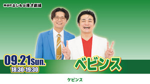 ベビンス（9/21　18:30）