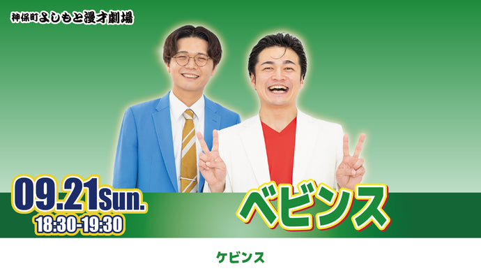 ベビンス（9/21　18:30）