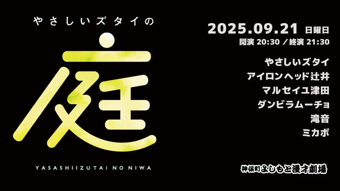 やさしいズタイの「庭」（9/21　20:30）