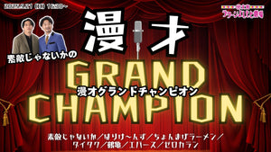 素敵じゃないかの漫才グランドチャンピオン（9/21　16:30）