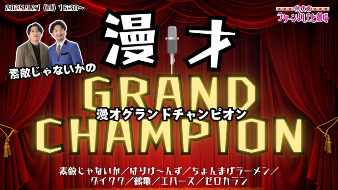素敵じゃないかの漫才グランドチャンピオン（9/21　16:30）