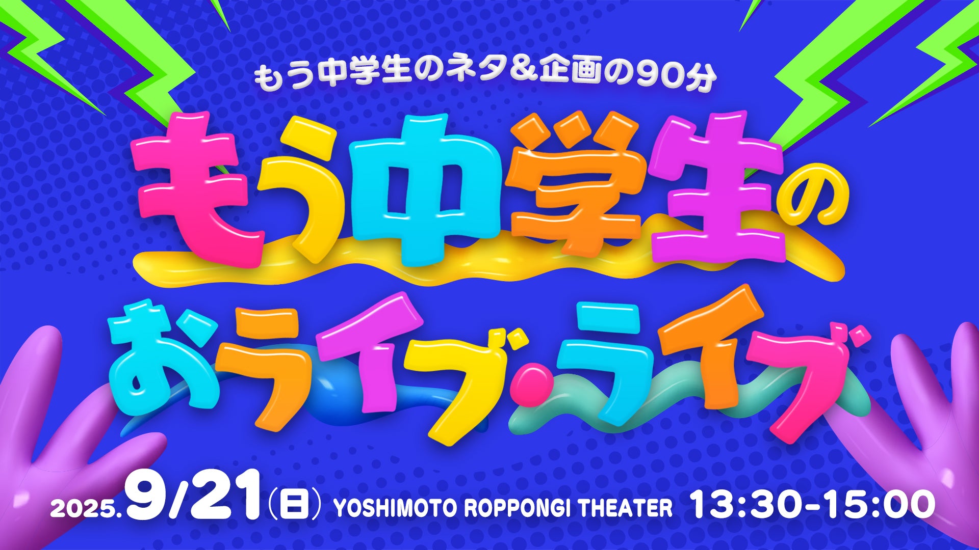 もう中学生のおライブ・ライブ（9/21　13:30）