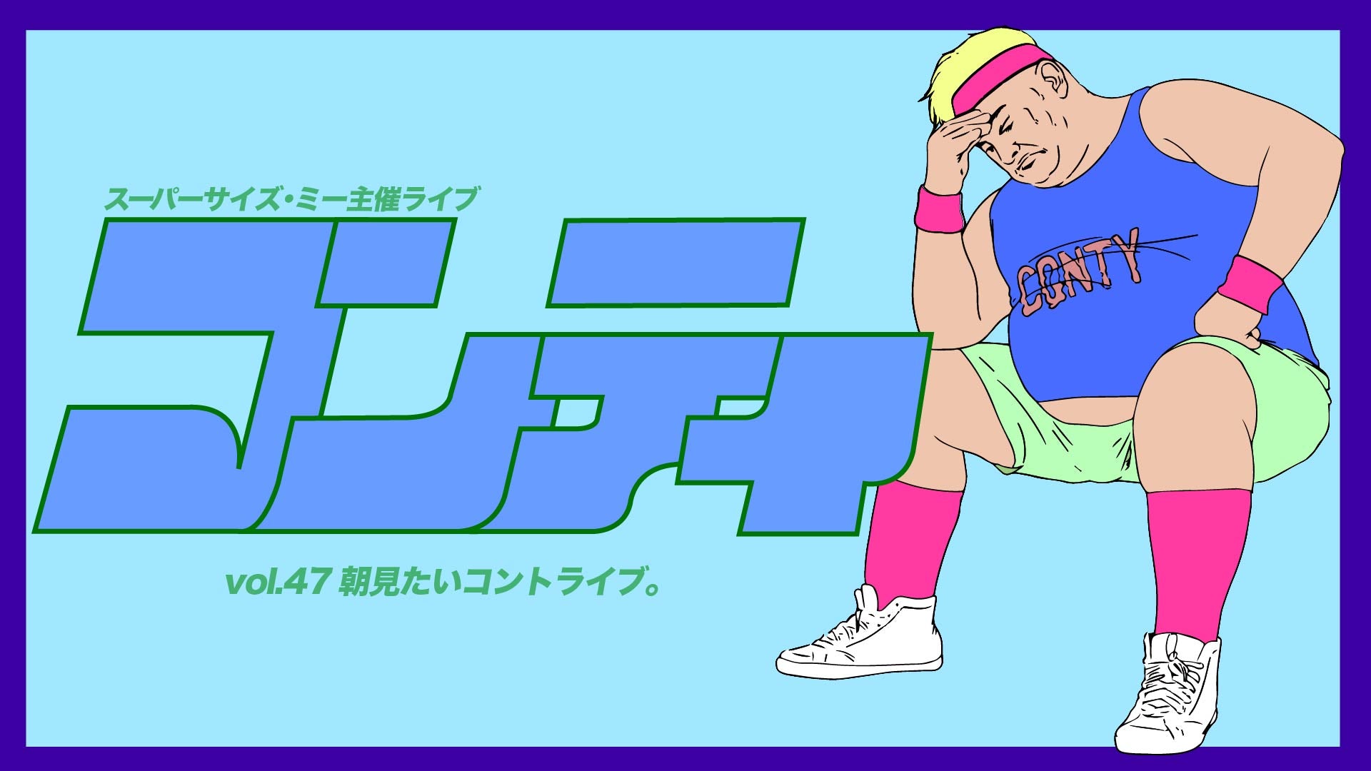 コンティvol．47（9/21　20:00）