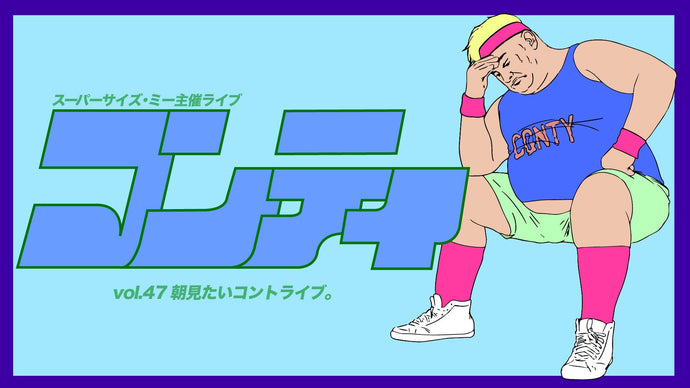 コンティvol．47（9/21　20:00）
