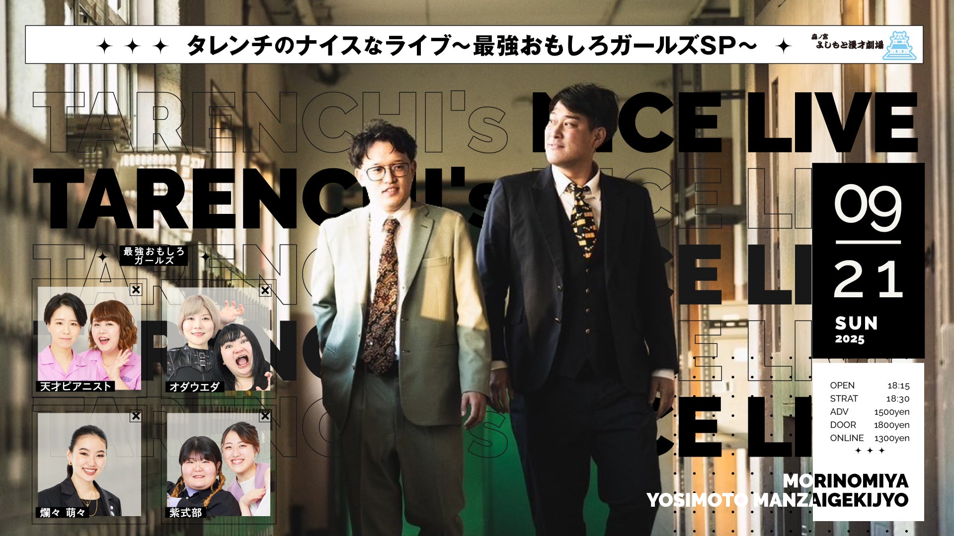 タレンチのナイスなライブ～最強おもしろガールズSP～（9/21　18:30）
