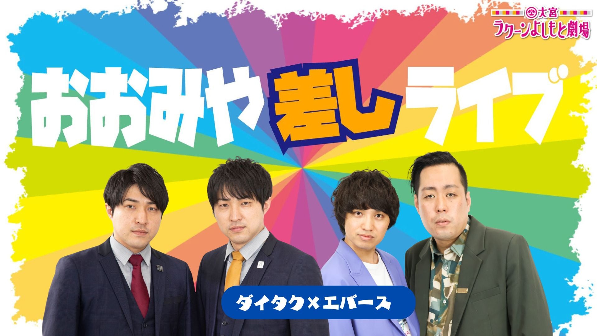 おおみや差しライブ～ダイタク×エバース～（9/21　18:30）