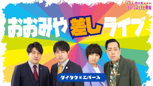 おおみや差しライブ～ダイタク×エバース～（9/21　18:30）