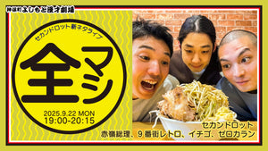 セカンドロット新ネタライブ「全マシ」（9/22　19:00）