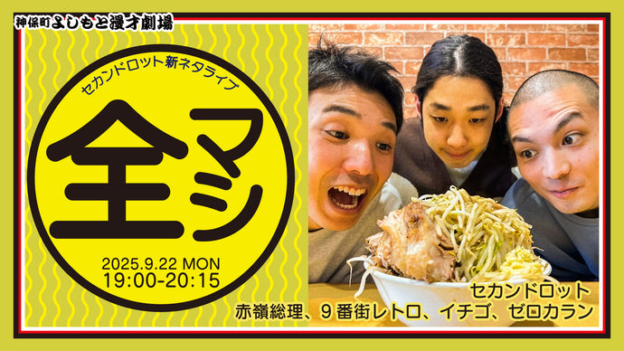 セカンドロット新ネタライブ「全マシ」（9/22　19:00）