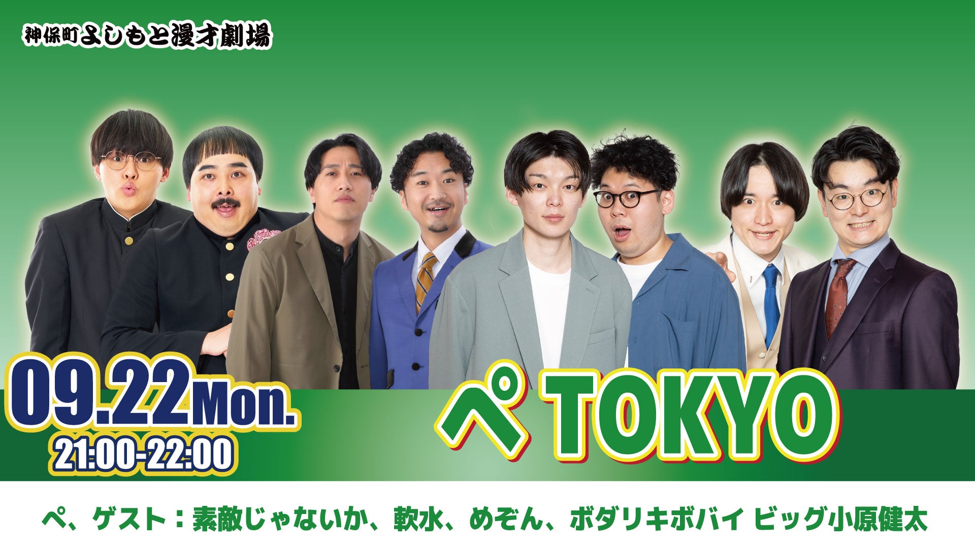 ぺTOKYO（9/22　21:00）
