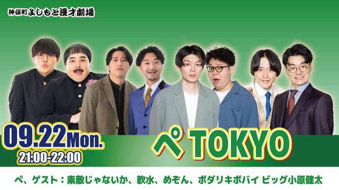 ぺTOKYO（9/22　21:00）