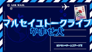 マルセイユトークライブ「かませ犬」（9/22　19:00）