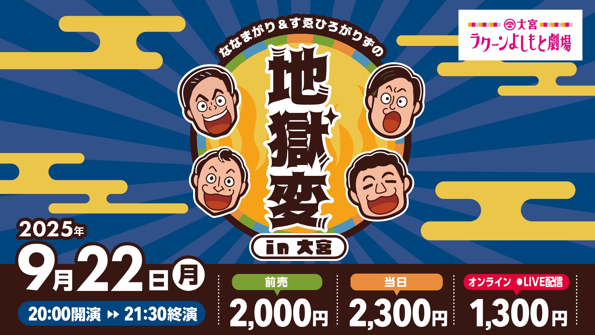 ななまがり＆すゑひろがりずの地獄変in大宮（9/22　20:00）