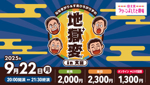 ななまがり＆すゑひろがりずの地獄変in大宮（9/22　20:00）