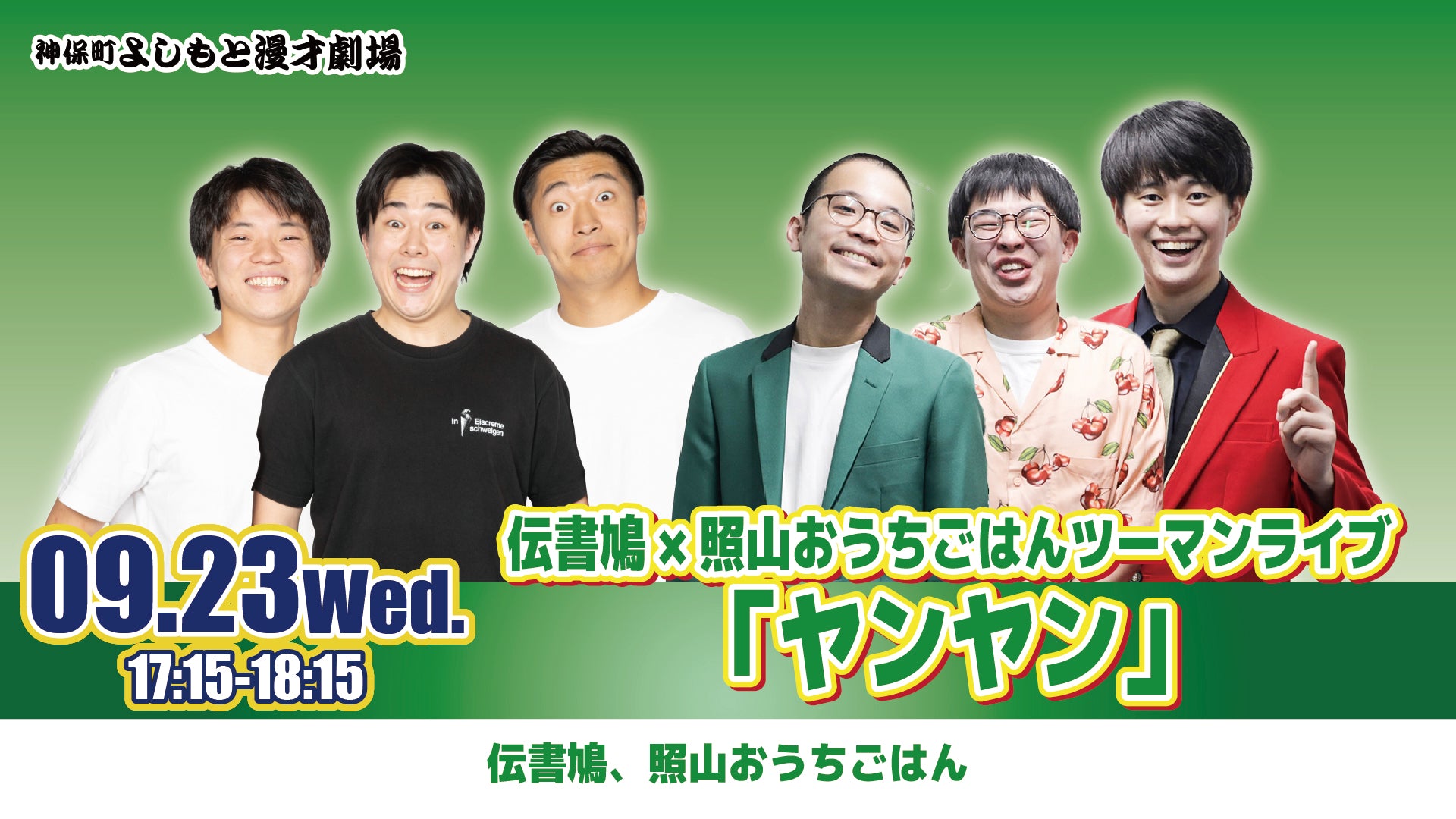 ヤンヤンページです 伝書鳩×照山おうちごはん ツーマンライブ「ヤンヤン」（9/23 17:15