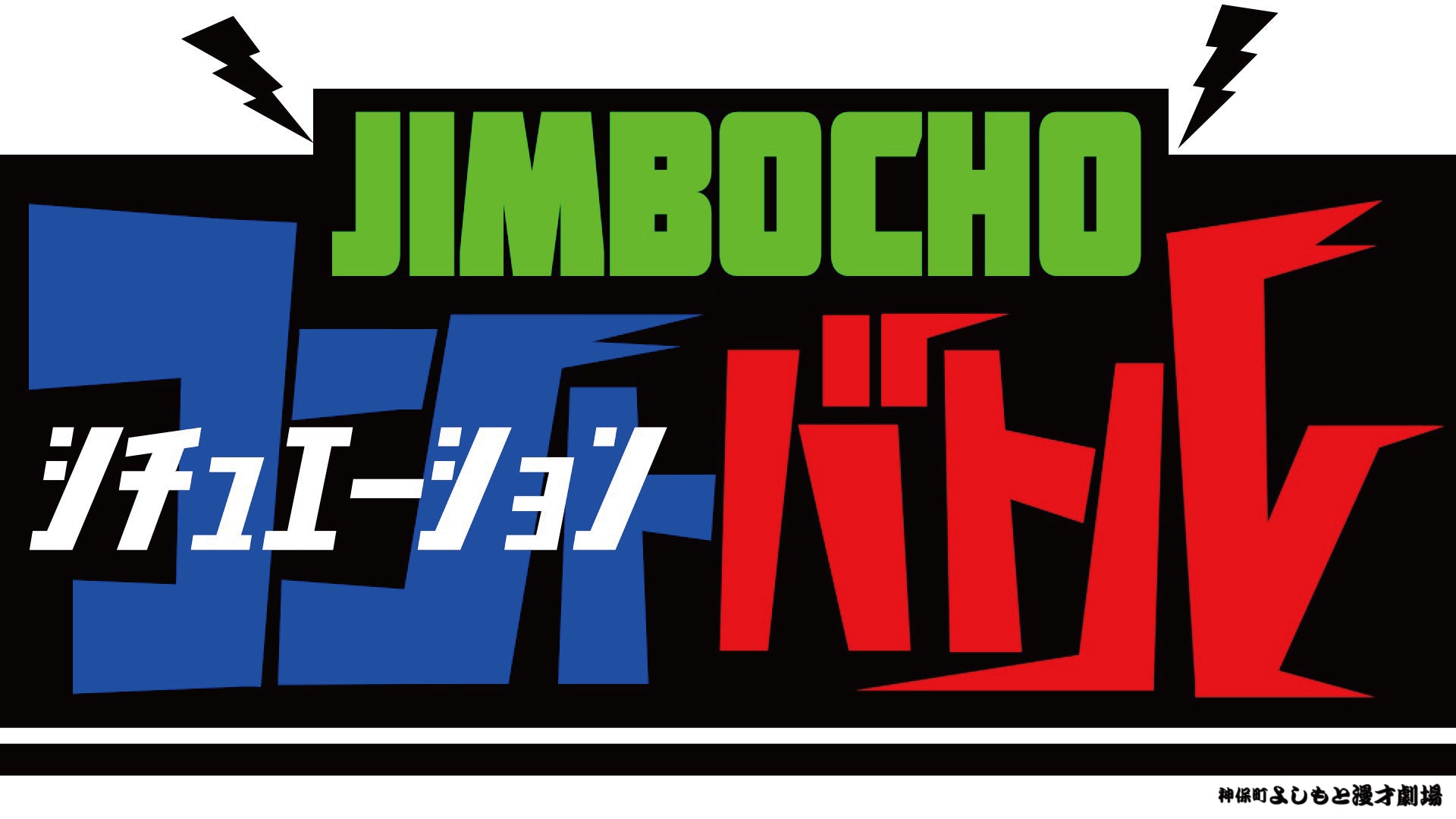 Jimbochoシチュエーションコントバトル！（9/23　20:00）